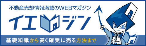 不動産売却情報満載のWEBマガジンイエジン